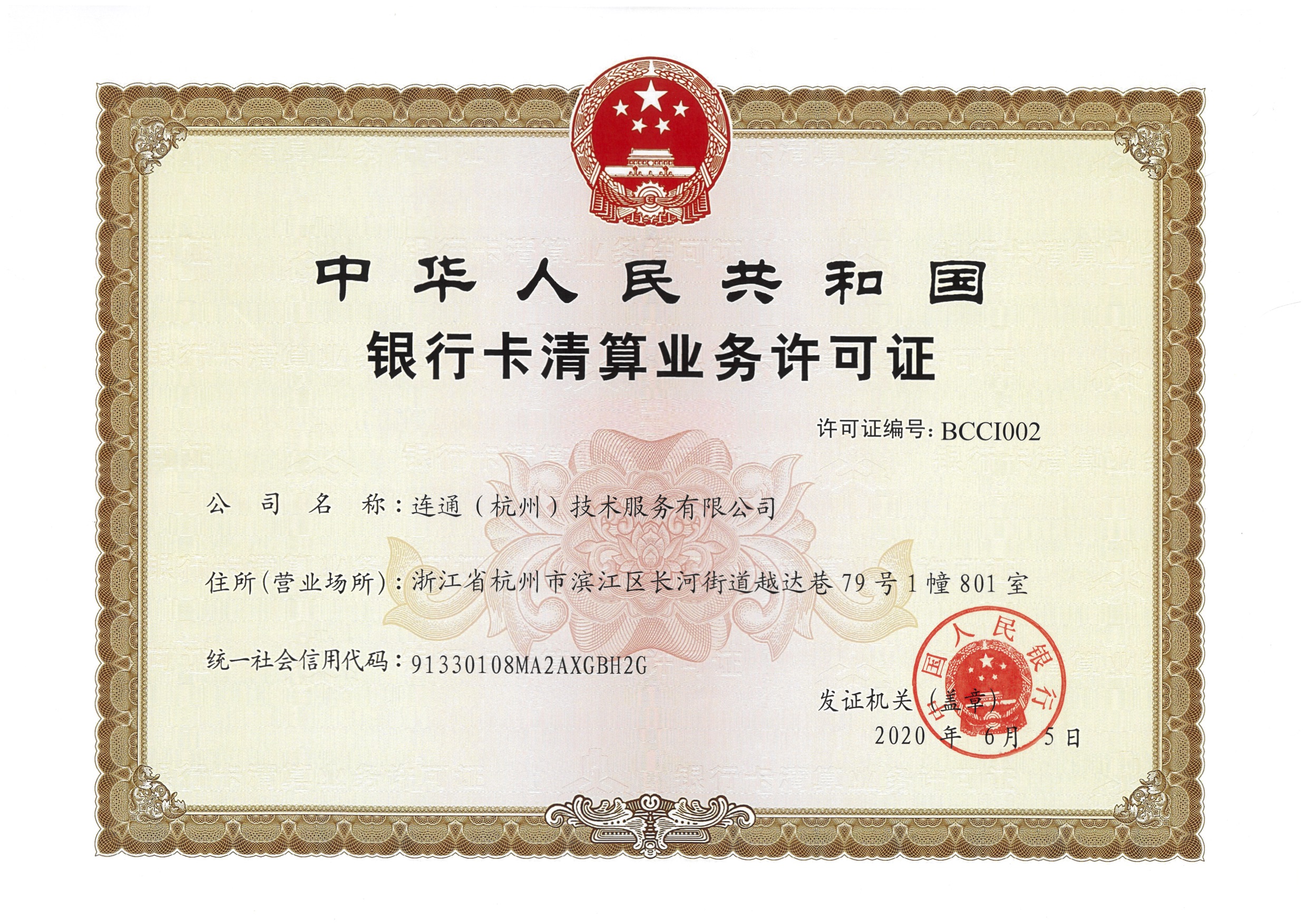 中国人民银行清算业务许可证