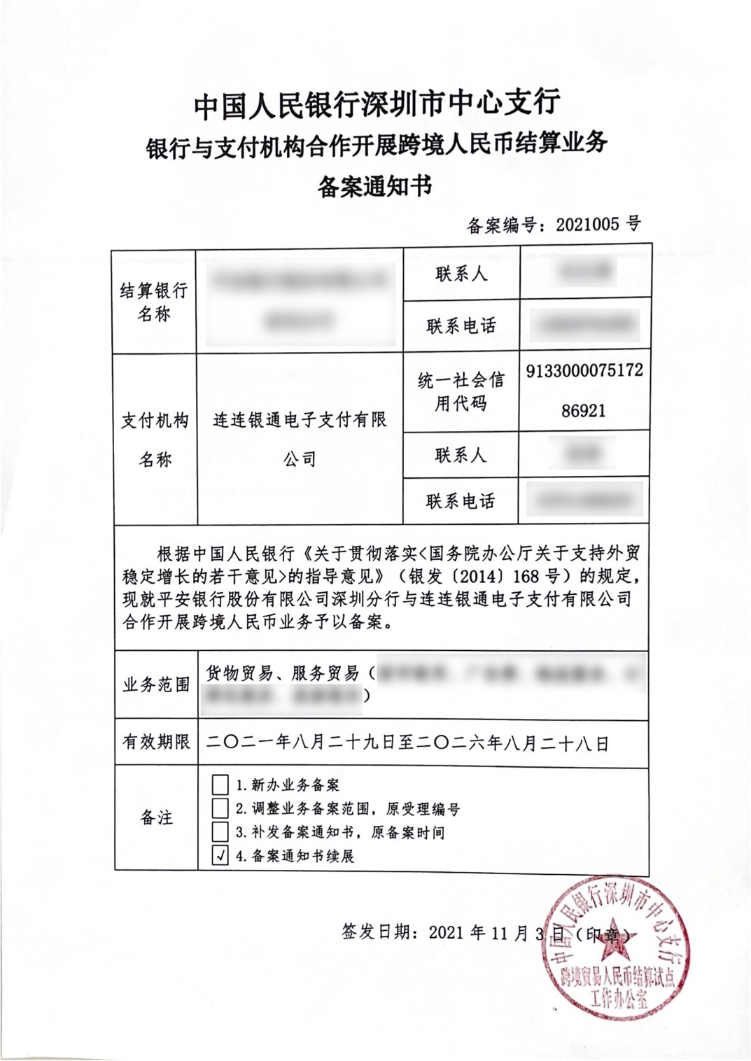 Cross-border RMB Settlement Business Filing (Shenzhen)