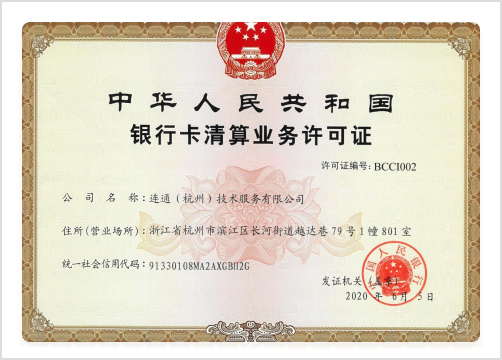 People's Bank of China Clearing Business License