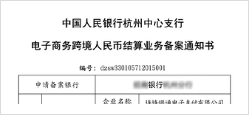 Cross-border RMB settlement business filing